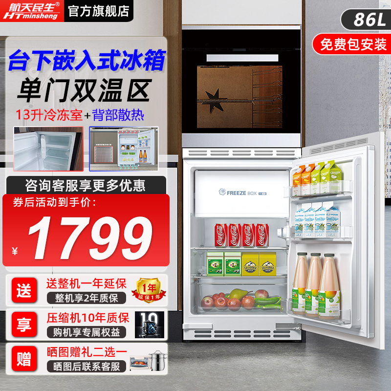 航天民生台下嵌入式内嵌小冰箱
