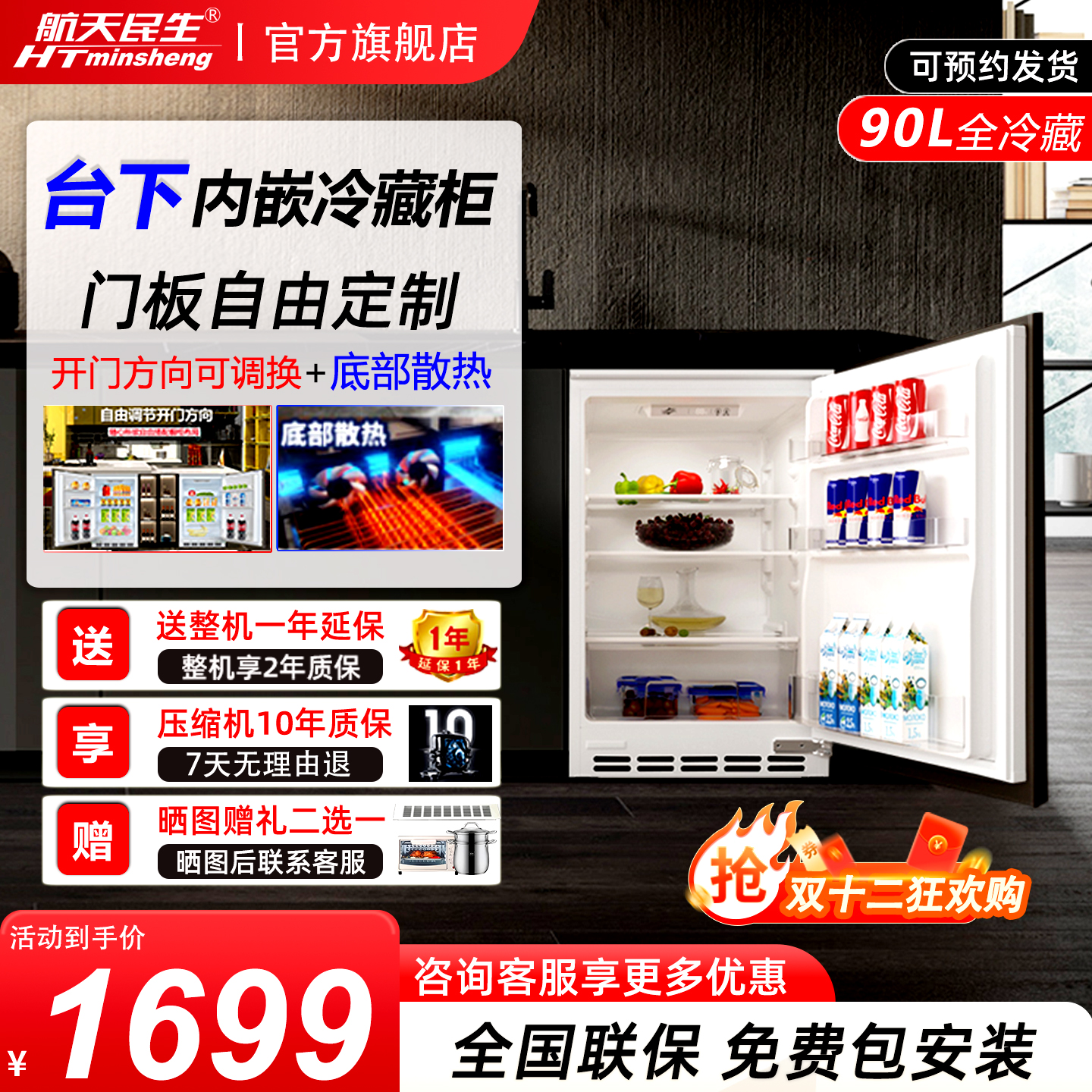 航天民生90升台下嵌入式电冰箱