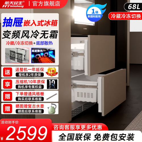 航天民生抽屉全嵌入式内嵌冰箱