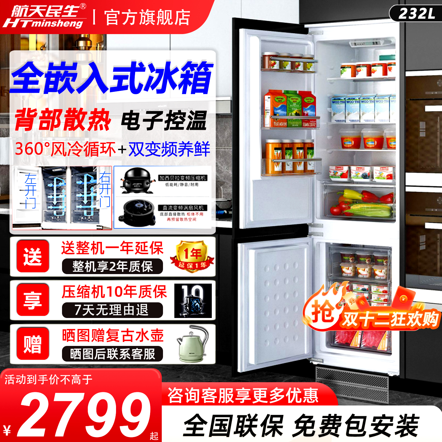 航天民生嵌入式冰箱隐藏内嵌超薄