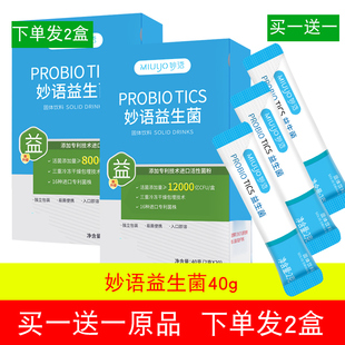 【2盒】妙语益生菌粉40g成人益生菌儿童益生菌肠胃肠道益生菌