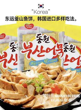 韩国进口东远鱼饼韩式原装釜山部队火锅市场关东煮汤料组合鱼糕