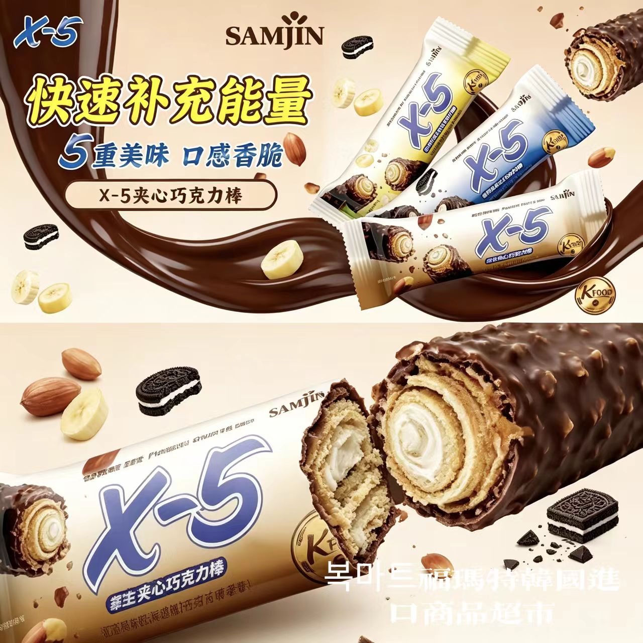 韩国进口x-5巧克力棒三进花生夹心奥利奥能量棒士力架休闲零食