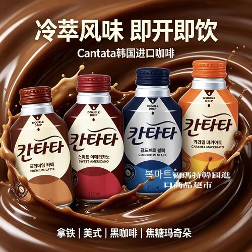 韩国进口康塔塔即饮冷萃黑咖啡
