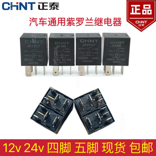 正泰汽车12V24V油泵空调风扇远近光继电器JD1927/1926/2926/2927A
