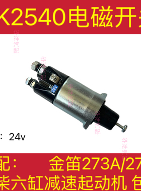金笛273A275A慈溪普泽松泽QDJ27系列大柴六缸减速起动机电磁开关
