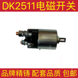 金迪DK2511起动机磁力开关扬柴新昌QDJ2510AT减速起动机吸力精铸