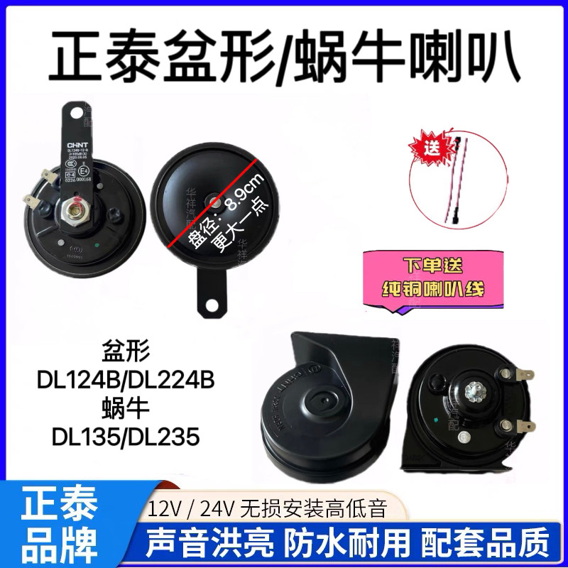 正泰大盆型蜗牛喇叭鸣笛超响防水12V24V高低音叉车货车摩托车挖机