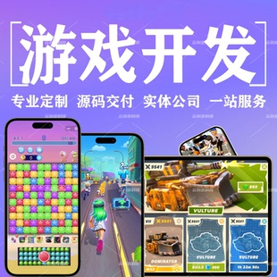 游戏开发APP微信小程序游戏开发H5游戏3D手游互动游戏定制作开发