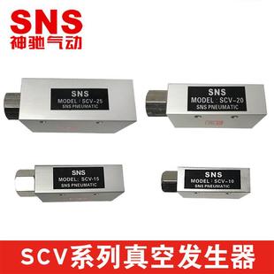 SNS神驰气动SCV系列真空发生器负压发生器真空阀真空发生器SCV