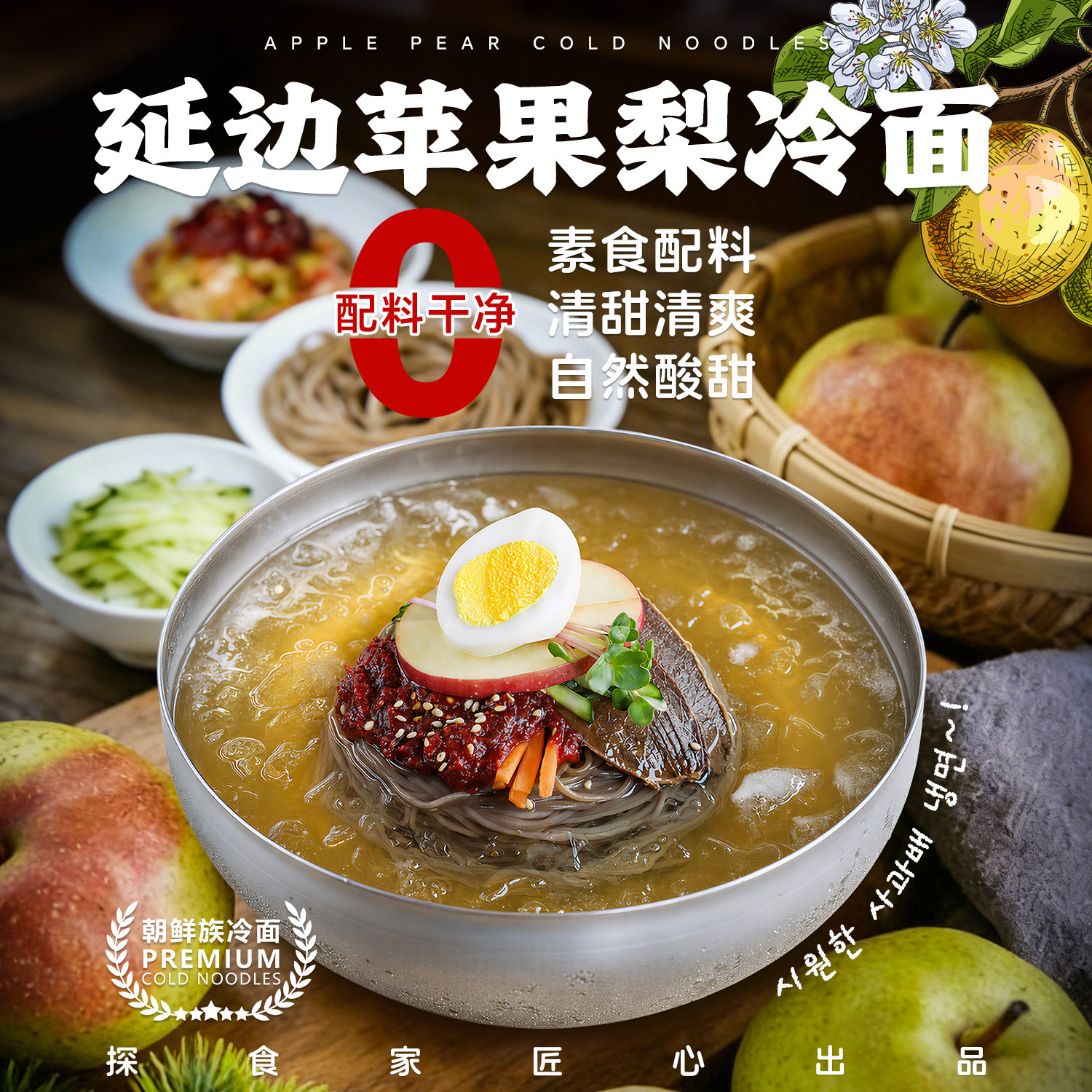 探食家延边苹果梨冷面韩式凉面纯素食无五辛朝鲜族东北荞麦大冷面