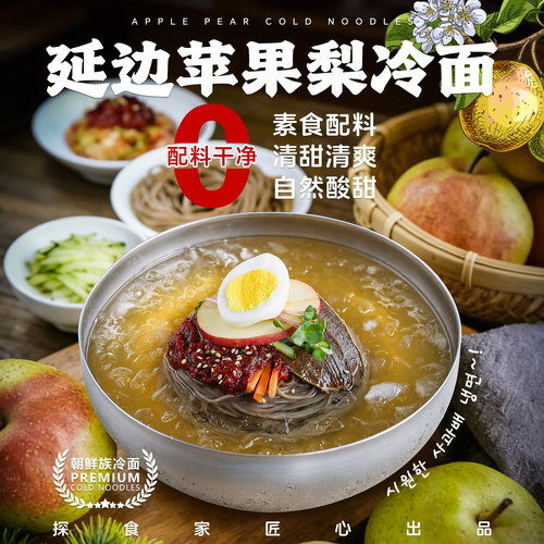 探食家延边苹果梨冷面纯素食凉面