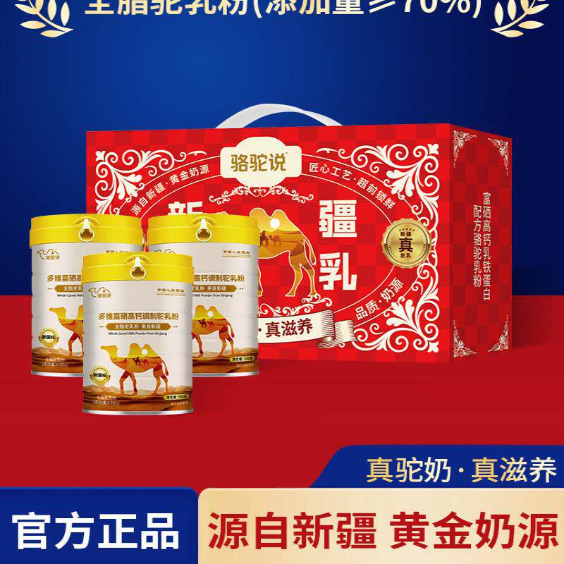 骆驼说新国标骆驼奶粉 新疆奶源真骆驼粉调制驼乳粉XST B
