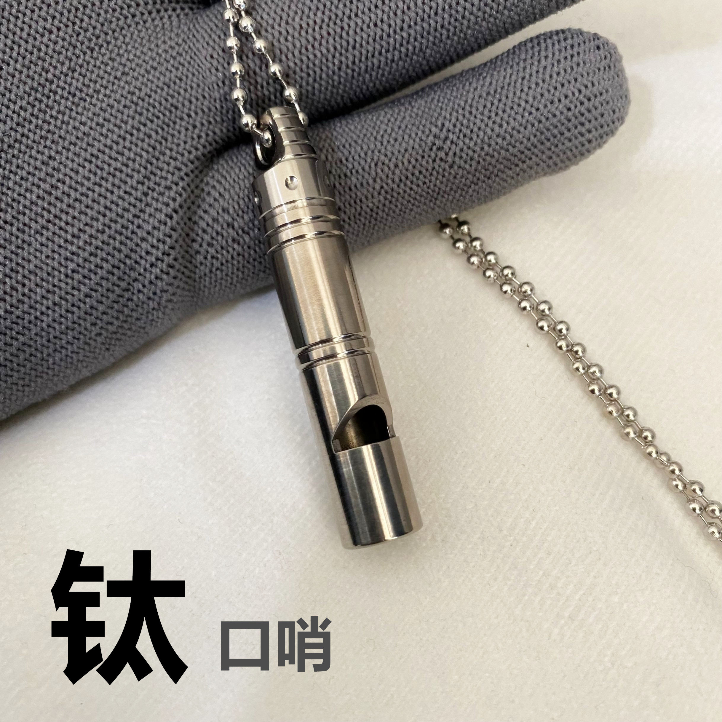 钛合金口哨户外野营高分贝应急求生哨指挥训练纯钛金属哨子求救哨