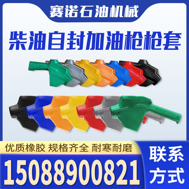柴油枪套大流量自封加油枪保护套