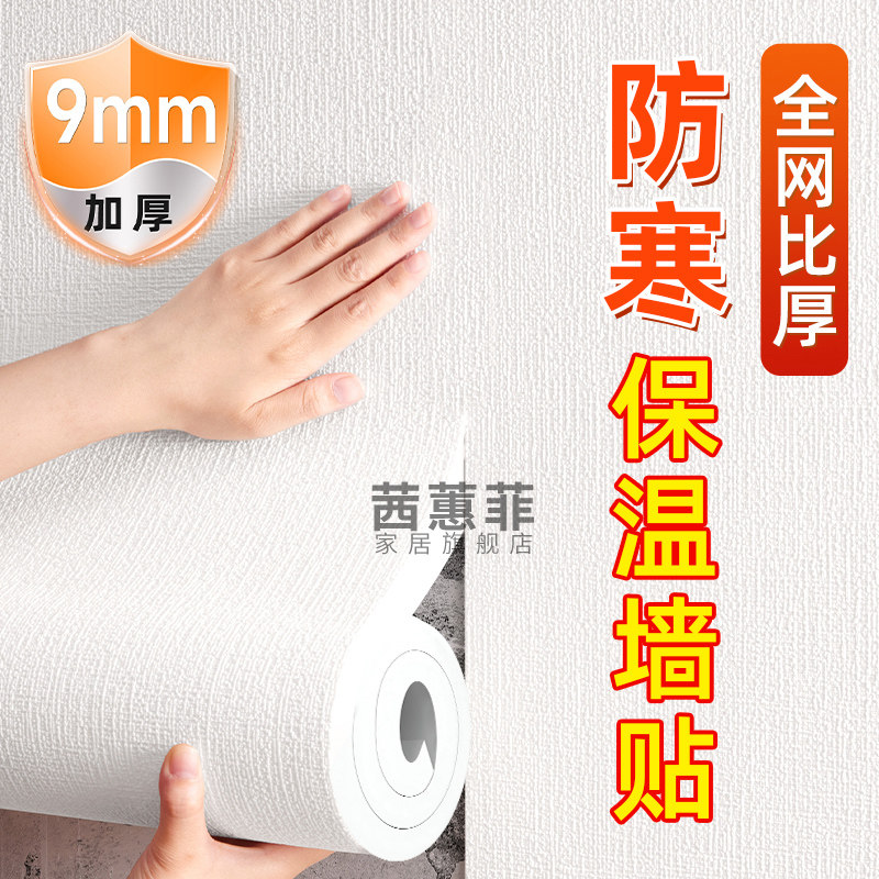 室内保温防寒墙贴加厚墙面炕围贴纸自粘防水防潮卧室遮丑壁纸,家居饰品,软装墙贴,淘宝优惠券,粉丝福利购,淘宝优惠卷