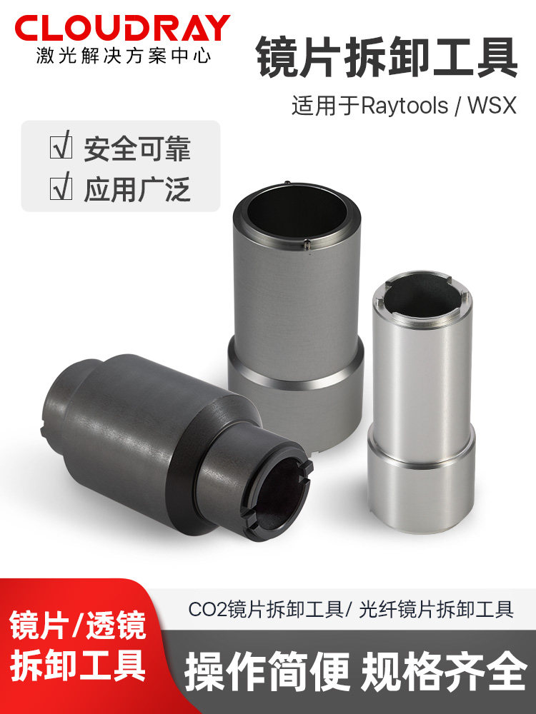 激光切割机镜片拆卸工具WSX光纤聚焦安装扳手嘉强准直取镜工具