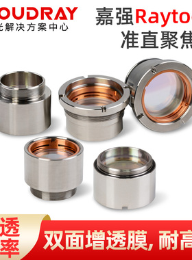 Raytools嘉强光纤聚焦镜片BM109\111带镜筒准直镜片BT210\240组件