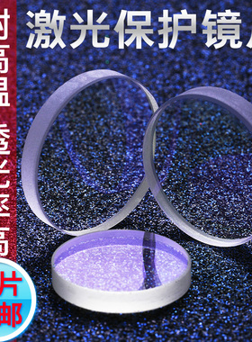 光纤保护镜片22.35*4/50*2激光打标切割机进口石英窗口片32*4透镜