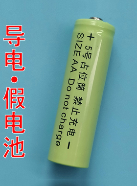 5号电池占位筒导电假电池模型14500锂电池占位器7号10430假电池