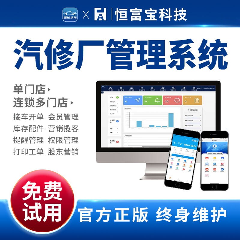 恒富宝汽修厂管理软件汽车修理店维修厂开单保养系统手机打印配件