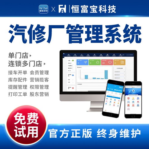 恒富宝汽修厂管理软件汽车修理店维修厂开单保养系统手机打印配件 - 封面