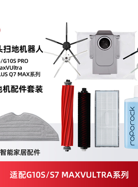 适配石头G10S耗材扫地机器人配件S7 MaxVUltra主边刷滤网抹布尘袋