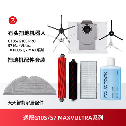 适配石头G10S耗材扫地机器人配件S7 MaxVUltra主边刷滤网抹布尘袋