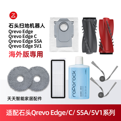 适配石头QrevoEdgeC扫地机耗材