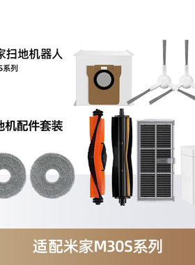 适配小米米家全能M30S扫拖机器人配件抹布滚边刷滤网集尘袋银离子