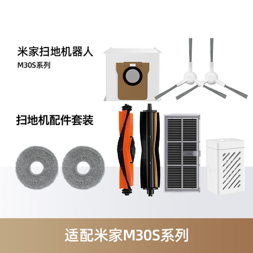 小米米家扫拖机器人M30S配件