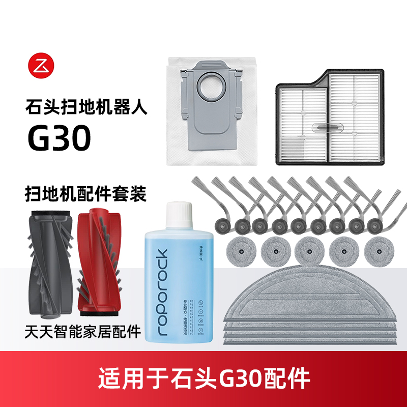 配石头G30配件扫地机器人边刷拖抹布主滚刷滤芯滤网集尘袋清洁液