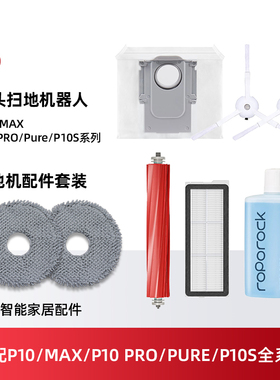 配石头扫地机器人P10 Pro/P10S配件拖布尘袋滤网滚边刷清洁液耗材