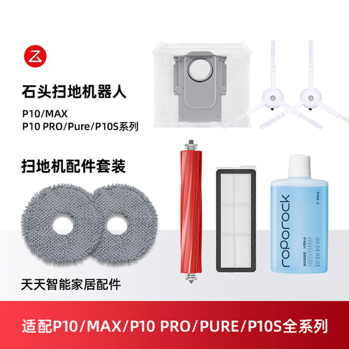 石头扫地机P10Pro/P10S/Pure配件