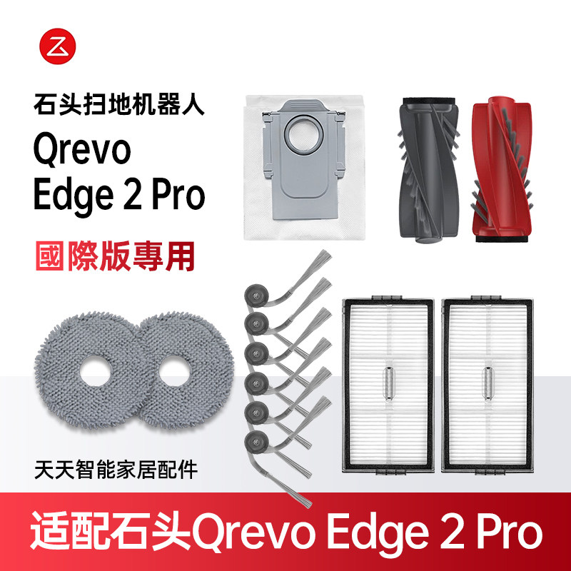 石头QrevoEdge2Pro扫地机耗材
