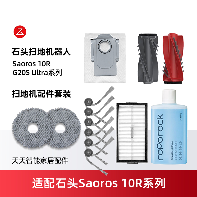 适配配石头Saros10R扫地机耗材