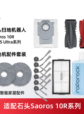 配石头Saros 10R/G20S Ultra扫地机配件滚边刷拖布滤网尘袋清洁液