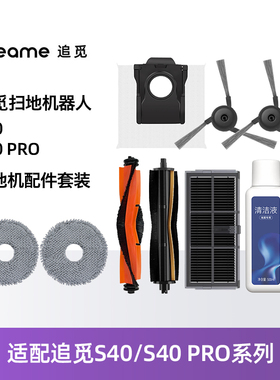 配追觅S40/S40Pro扫拖洗地机配件滚边刷滤网拖抹布尘袋清洁液耗材