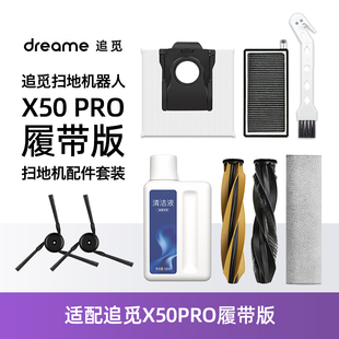 适配追觅X50Pro履带版扫地机履带拖抹布滤芯主边刷尘袋清洁液配件