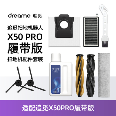 适用追觅X50Pro履带版扫地机耗材