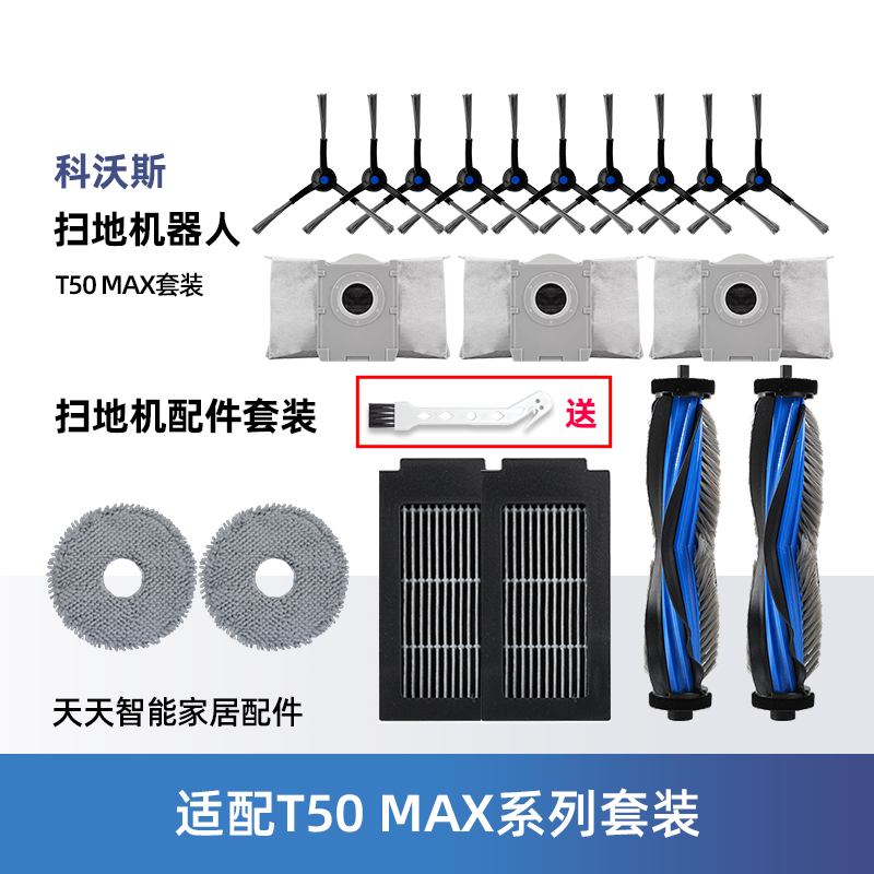 适配科沃斯扫地机器人T50MAX耗材