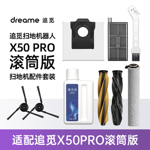 配追觅X50Pro滚筒版扫地机器人配件边滚刷滚筒抹布滤网尘袋清洁液