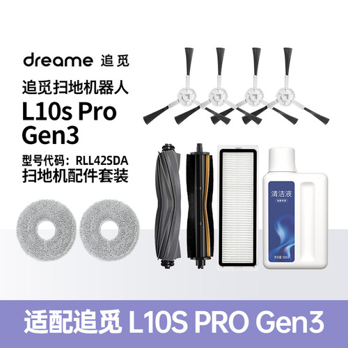 追觅L10sProGen3扫地机配件