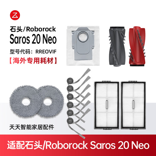 适配石头Saros20Neo扫地机耗材
