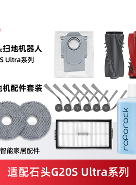 适用石头G20S Ultra扫地机器人配件滚边刷拖抹布滤网集尘袋清洁液