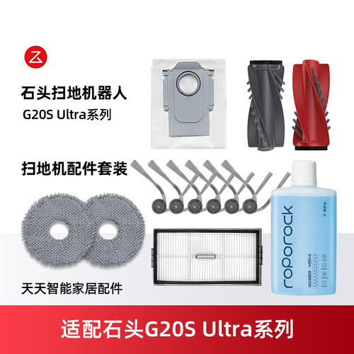 配石头G20SUltra扫地机器人耗材