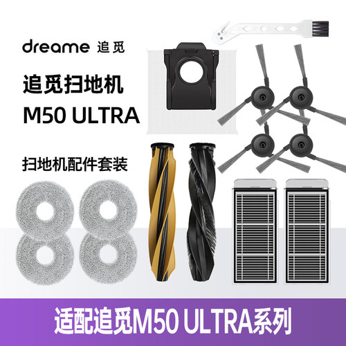 追觅DreameM50Ultra扫地机耗材