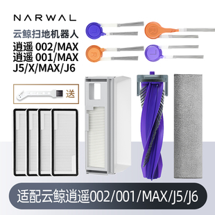 适配云鲸J6逍遥002 MAX/J5扫地机器人配件滚边刷履带抹布滤网尘袋