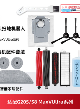适配石头扫地机器人G20S配件S8MaxV边滚刷拖抹布尘袋滤网芯清洁液