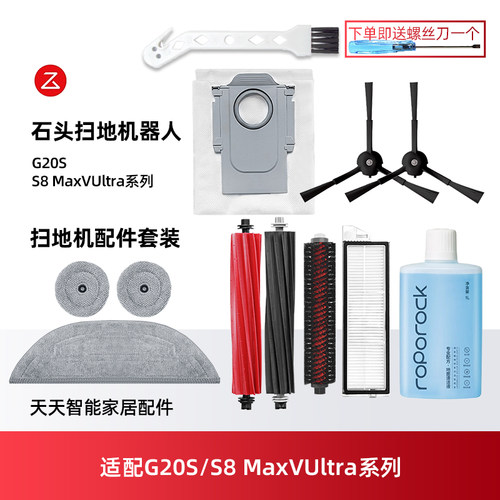 石头扫地机器人G20SS8MaxV配件